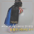 내마음의 파스텔 | 베이비파스텔 스튜디오 경기본점 돌 촬영 가족촬영 내돈내산 후기 촬영꿀팁 가족촬영 옷 추천