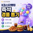 뽑기스타 | KB스타뱅킹 즉석 경품 뽑기 이벤트, 100% 당첨 참여 후기 선착순 6만