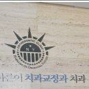 김훈바른이치과교정과치과의원 이미지