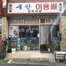 새한이용원