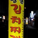 양푼김치찌게