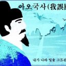 교훈글-아오국사(我誤國事) 이미지