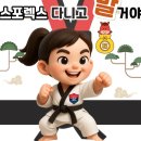 스포렉스 태권도 이미지
