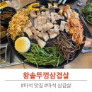 맛보고 | 마석 맛집 왕솥뚜껑삼겹살 볶음밥까지 제대로 맛보고 온 후기