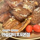아숲갈비 호포본점 네이버블로그