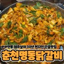 제주와서 | 제주연동 누웨모루거리 제원 춘천명동닭갈비 내돈내산 후기