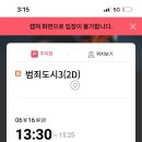 좀 늦은 범죄도시3 2차 관람 이미지