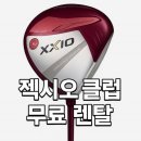 젝시오 드라이버 우드 유틸 아이언｜클럽 무료 시타 렌탈 신청방법 후기
