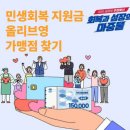 올리브영 포항그랜드애비뉴점 | 민생회복 지원금 올리브영 가맹점 찾기: 사용 가능 매장 확인 방법