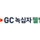 (주)녹십자웰빙 이미지