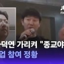 임창정, 라덕연 가리켜 &#34;아주 종교야&#34;…조작단 사업 참여 정황 / JTBC 뉴스룸 이미지