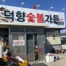 덕향숯불가든