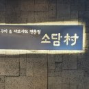 소담촌 구산점 이미지