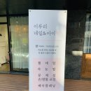 이루리네일&아이
