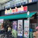 1052 | 위례 맛집 중앙광장 연막창 위례점 연막창&amp;특막창, 백합술찜, 비빔국수 후기!