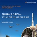 2023년 상반기 한화에어로스페이스 신입사원 채용 공고(~4/14) 이미지