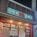 영지숯불갈비본점 이미지