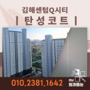 김해 센텀Q시티 | 김해 주촌 김해센텀Q시티 곰팡이방지 탄성코트