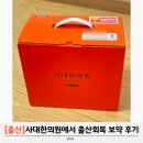 후한의원 | 출산 후 보약 복용 내돈내산 후기, 진해 사대한의원
