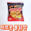 불닭맛 이브콘 후기, 칼로리 맛 총정리 추억의 옥수수 과자 신상