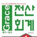 2022년 Grace 전산회계1급(필기) 이미지