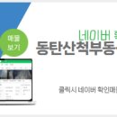 동탄산척부동산공인중개사사무소 이미지