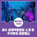 여수세계박람회장 이미지