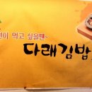 다래김밥 - 예산군 | 다래김밥