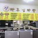 진마루감자탕 - 동구 동서대로1695번길 64 | 대전복합터미널 근처 맛집 진마루감자탕 대전복합터미널 콩국수 맛집 진마루감자탕