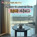 남해-105 | [남해숙소추천]남해 지족리해 J105호 2박3일 솔직후기(내돈내산)