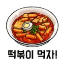 섹시한 떡볶이 이미지