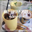 이든하우스 | 그림감상을 할수있는 미술관 저수지 카페 이든하우스 추천