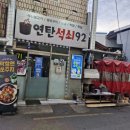 해시태그92 | 대구 동구 신암동 동서시장 근처 맛집 "연탄석쇠92" 다녀온 후기