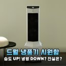 땀 많은 체질의 여름 생존기, 드월 냉풍기 실사용으로 확인한 냉방 효율과 솔직 후기