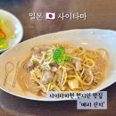 구키네일 | 사이타마현 맛집 일본식 파스타가 맛있는 메리 산치