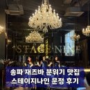라이브인추억찾기 | 송파구 재즈바 추천, 스테이지 나인 문정에서 즐긴 뮤지컬 라이브 공연 데이트 후기