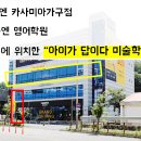 아이가답이다미술학원