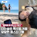 카페28번지 | "행복하게 만나고 있다, 신혼여행 아니야?" 나는솔로 현커 럽스타그램 업데이트