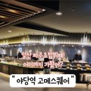 UR(파주시)-[경의로]-상-150 | 파주 초밥뷔페 추천! 야당역 고메스퀘어 평일 런치 150가지 메뉴 싹 공개,혼밥 쌉가능