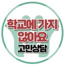 [온라인상담:학교를 가지를 않습니다]학업, 스트레스, 불안한 감정, 정서적 반응, 사회성, 대치동, 한국아동청소년심리상담센터 이미지