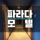 파라다 모텔 이미지