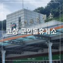 고창고인돌(상)휴게소(한식) | 서해안고속도로 고창 고인돌 휴게소 하행 목포방향 먹거리 전기차 충전소