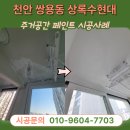 하얀마을현대아파트경로당 | 천안 페인트 쌍용동 상록수 현대아파트 누수 결로 천장 보수 과정