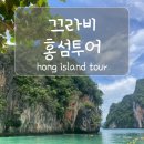 주식회사 레드커뮤니케이션 | 끄라비 혼자 홍섬투어(가격 및 예약방법, 후기, 준비물)