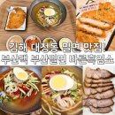 부산밀면 | 밀면 맛집! 율하에서 대청동으로 이전한 부산댁 부산밀면 후기