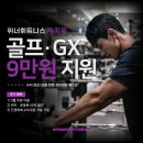 필라테스골프(216) | [공지] 용인 성복동헬스장 500명 인원 한정 정원제 위너휘트니스, 💫999 이벤트💫