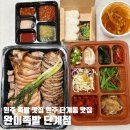 원주족발맛집 | 원주 족발 맛집 완미족발 단계점 방문포장후기