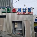 그린손세차장 이미지