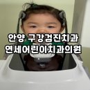 연세치과의원 | 안양 영유아구강검진치과 연세어린이치과의원 후기