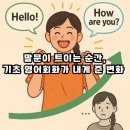말문이 트이는 패턴 영어회화 | 추목동 영어회화) 말문이 트이는 순간, 기초 영어회화가 내게 준 변화